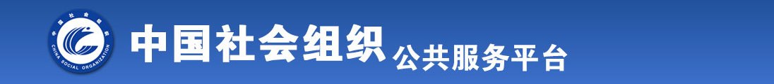 少妇被鸡巴曹哭高潮喷水在线观看全国社会组织信息查询